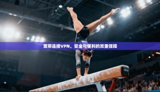 宽带连接VPN，安全与便利的双重保障