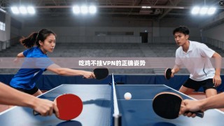 吃鸡不挂VPN的正确姿势
