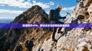 酷摆网页VPN，解锁全球互联网的便捷途径