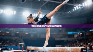 如何解锁被VPN锁定的网络