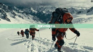灯笼VPN是什么