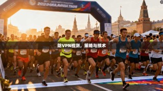 防VPN检测，策略与技术