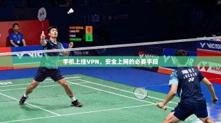 手机上挂VPN，安全上网的必要手段