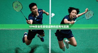 VPN安全在安信证券的应用与实践