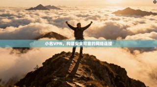 小名VPN，构建安全可靠的网络连接
