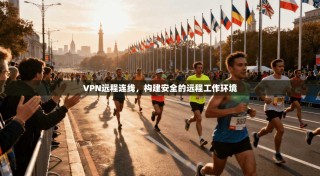 VPN远程连线，构建安全的远程工作环境