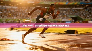 库克VPN，如何使用它来保护你的在线安全