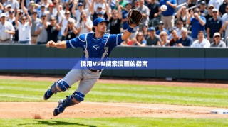 使用VPN搜索漫画的指南