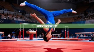 风雷VPN官网介绍
