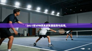 2021年VPN技术的发展趋势与应用