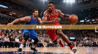 苹果7的VPN设置指南
