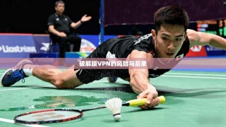 破解版VPN的风险与后果