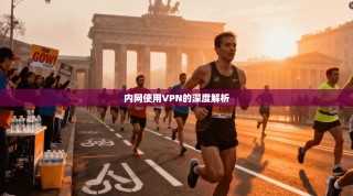 内网使用VPN的深度解析
