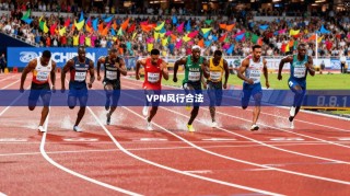VPN风行合法
