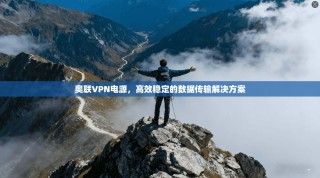 奥联VPN电源，高效稳定的数据传输解决方案