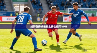 如何在安卓设备上安全使用VPN