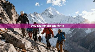 VPN无反应的排查与解决方法