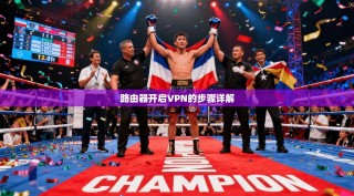 路由器开启VPN的步骤详解