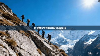 企业级VPN架构设计与实现