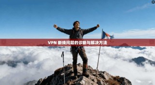 VPN 断线问题的诊断与解决方法