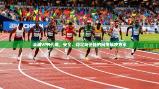 澳洲VPN代理，安全、稳定与便捷的网络解决方案