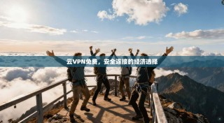 云VPN免费，安全连接的经济选择