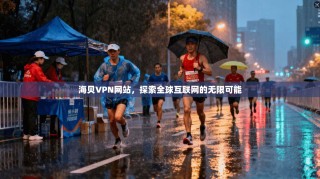 海贝VPN网站，探索全球互联网的无限可能