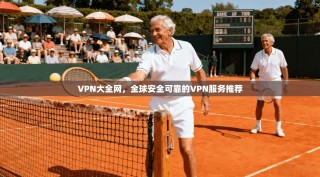 VPN大全网，全球安全可靠的VPN服务推荐
