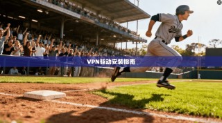VPN驱动安装指南