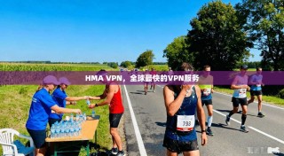 HMA VPN，全球最快的VPN服务