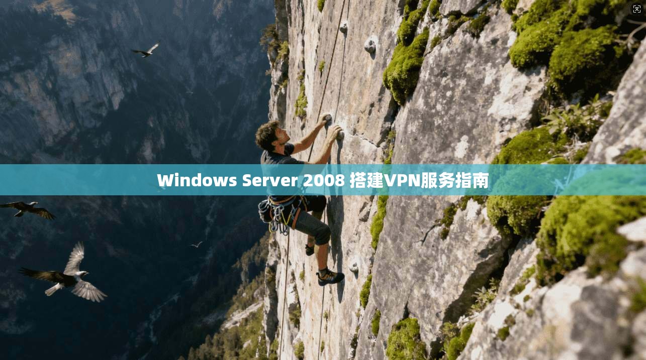 Windows Server 2008 搭建VPN服务指南 第1张 Windows Server 2008 搭建VPN服务指南 第1张