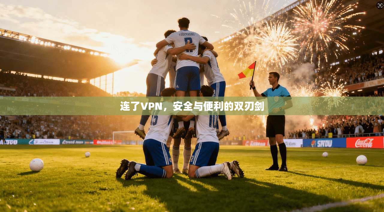 连了VPN，安全与便利的双刃剑  第1张