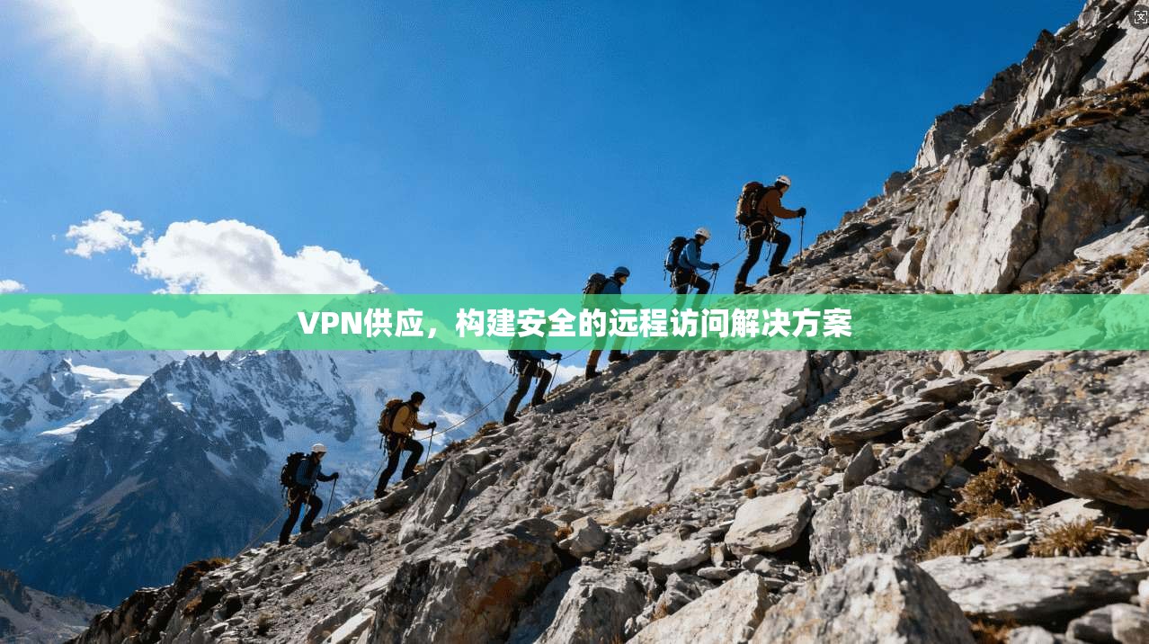 VPN供应，构建安全的远程访问解决方案  第1张