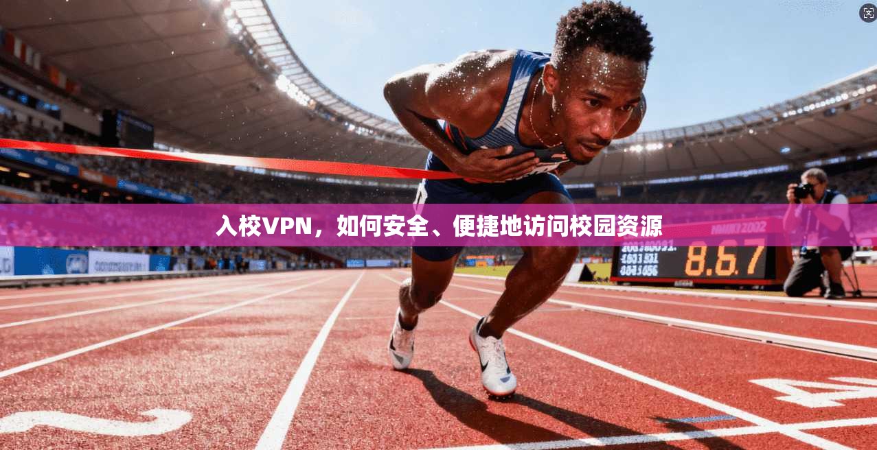 入校VPN，如何安全、便捷地访问校园资源  第1张