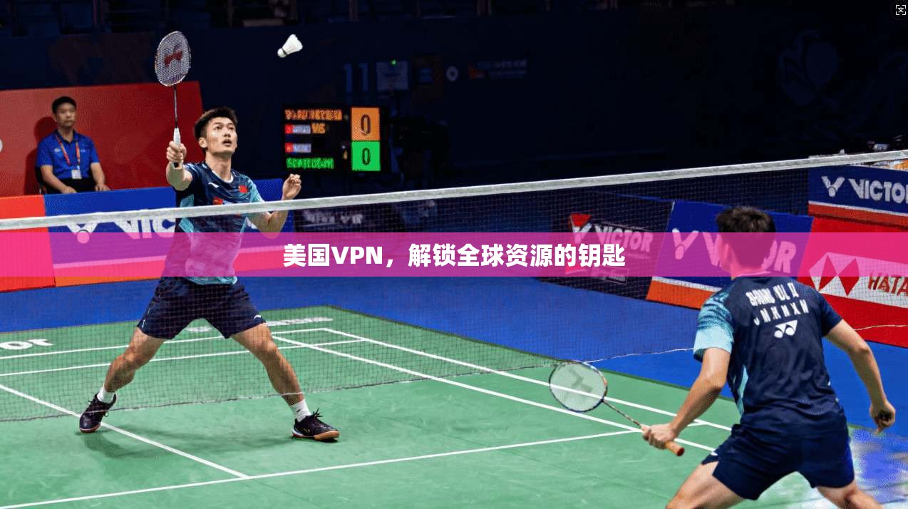 美国VPN，解锁全球资源的钥匙  第1张