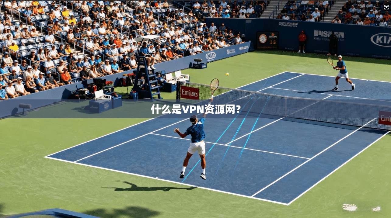 什么是VPN资源网？  第1张