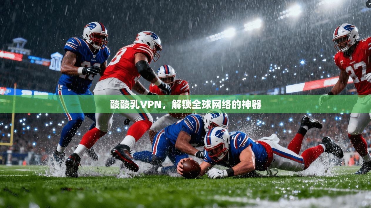 酸酸乳VPN，解锁全球网络的神器  第1张