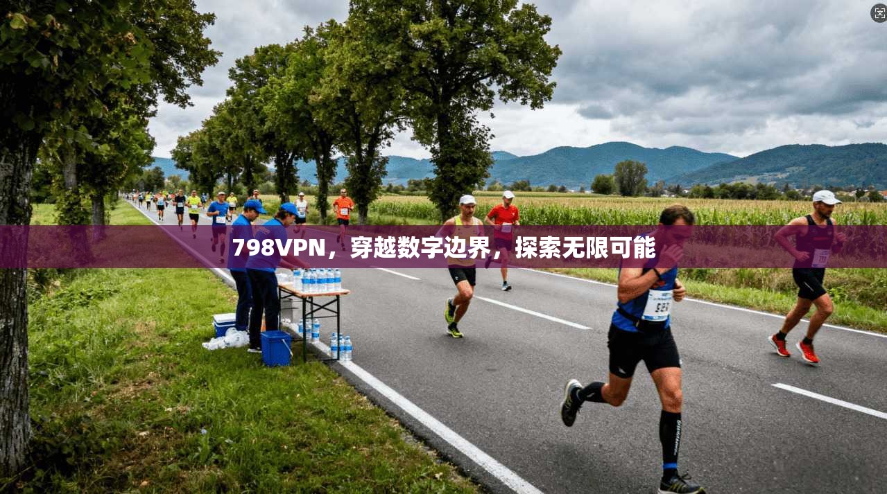 798VPN，穿越数字边界，探索无限可能  第1张