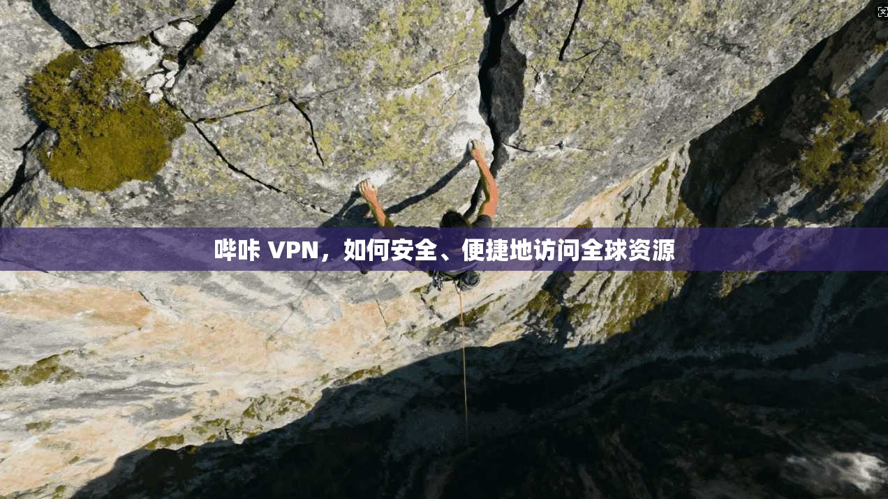 哔咔 VPN，如何安全、便捷地访问全球资源  第1张