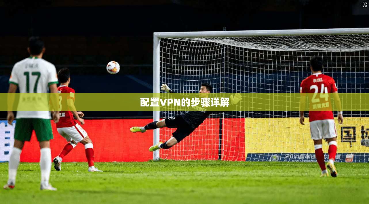 配置VPN的步骤详解  第1张