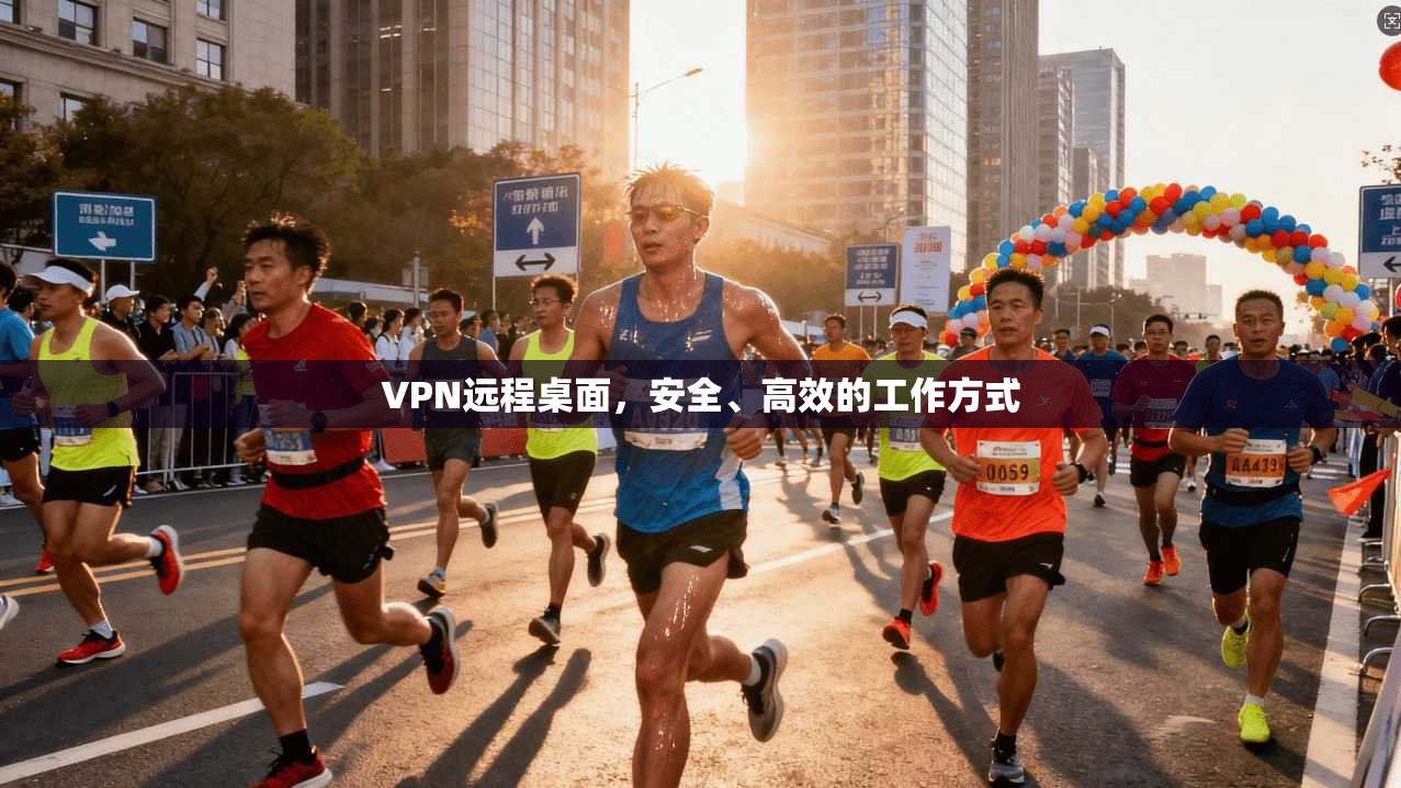 VPN远程桌面，安全、高效的工作方式  第1张