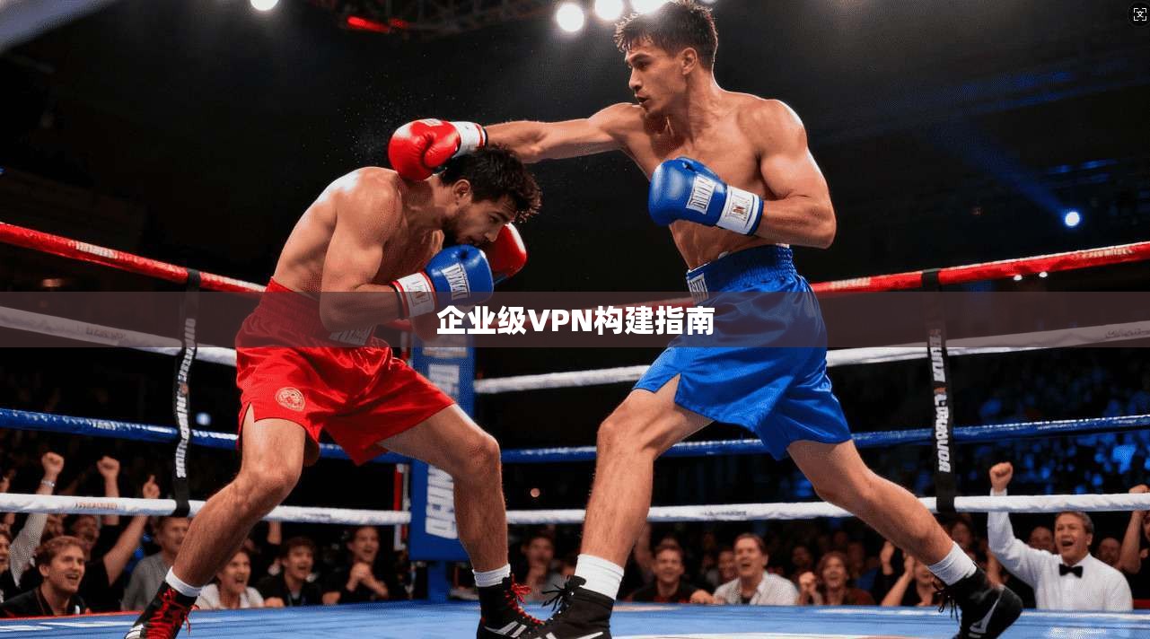 企业级VPN构建指南  第1张
