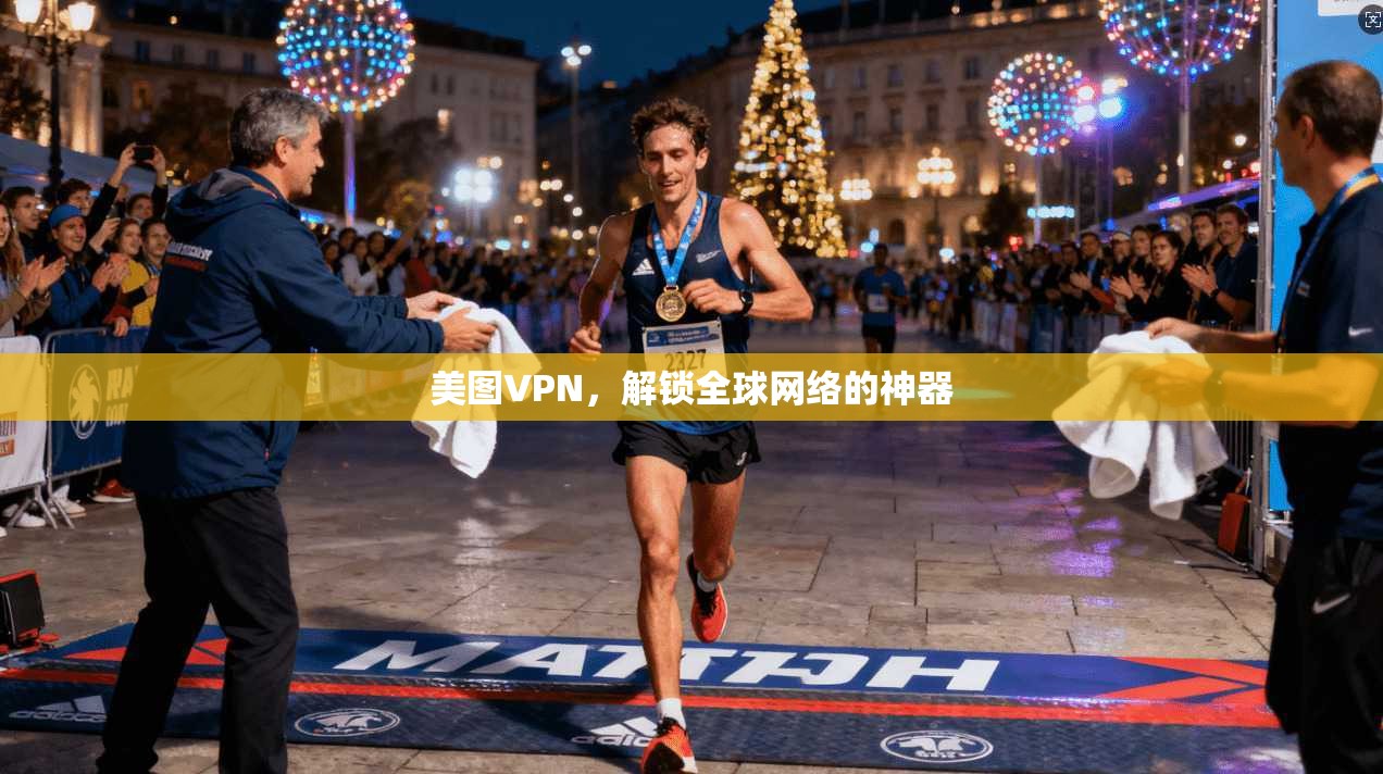 美图VPN，解锁全球网络的神器  第1张