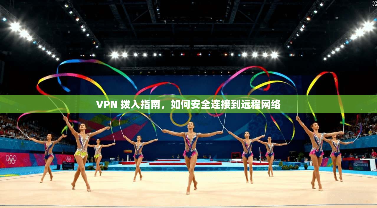 VPN 拨入指南,如何安全连接到远程网络 第1张 VPN 拨入指南,如何安全连接到远程网络 第1张