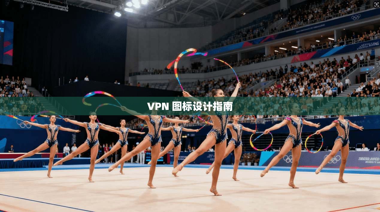 VPN 图标设计指南 第1张 VPN 图标设计指南 第1张
