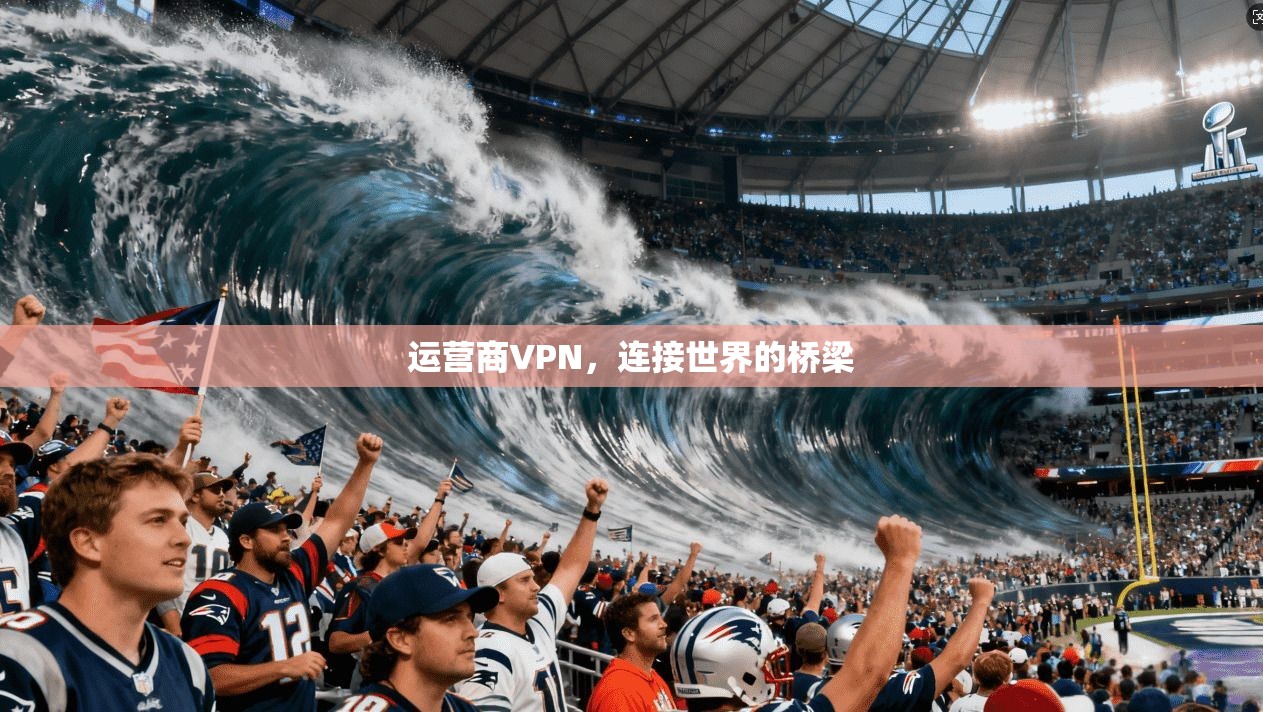 运营商VPN，连接世界的桥梁  第1张