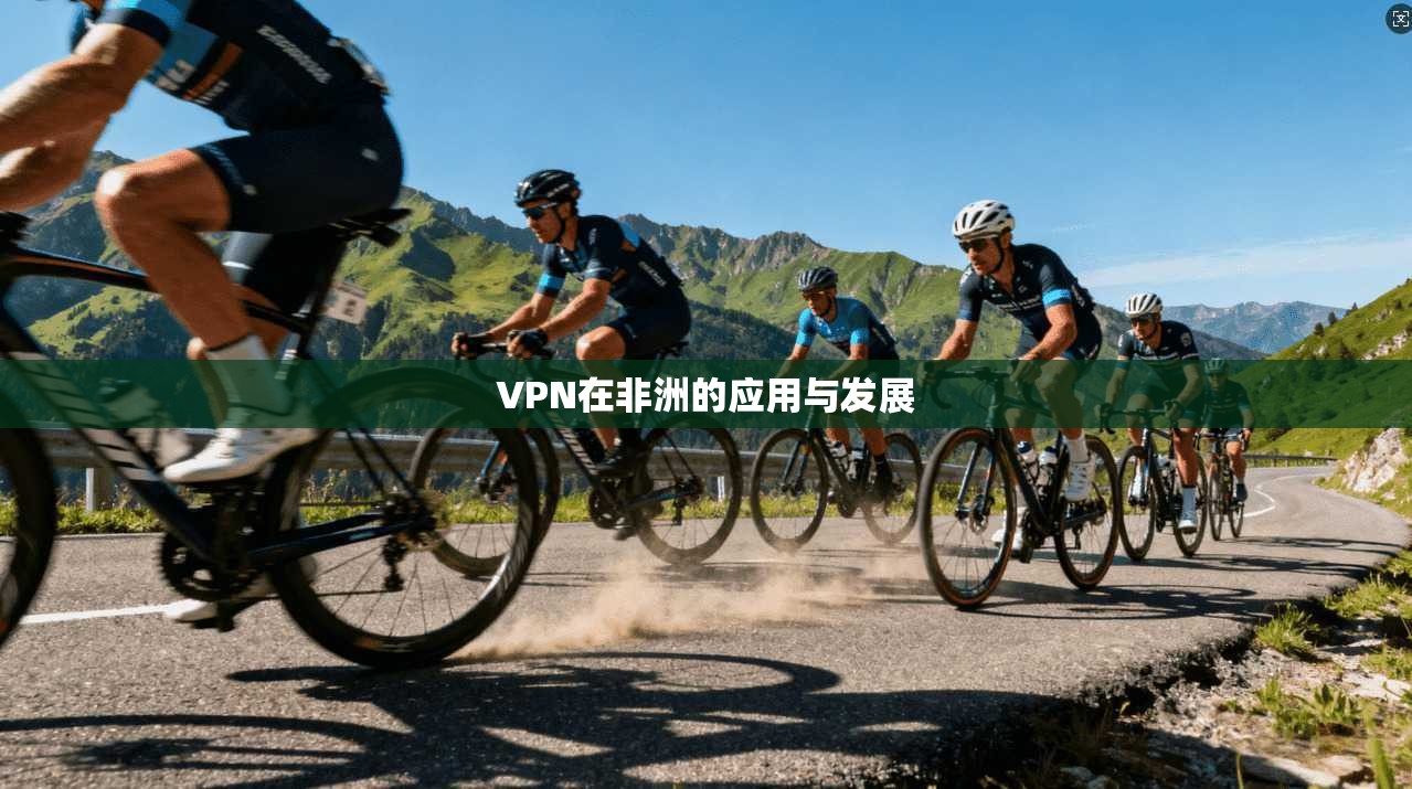 VPN在非洲的应用与发展  第1张