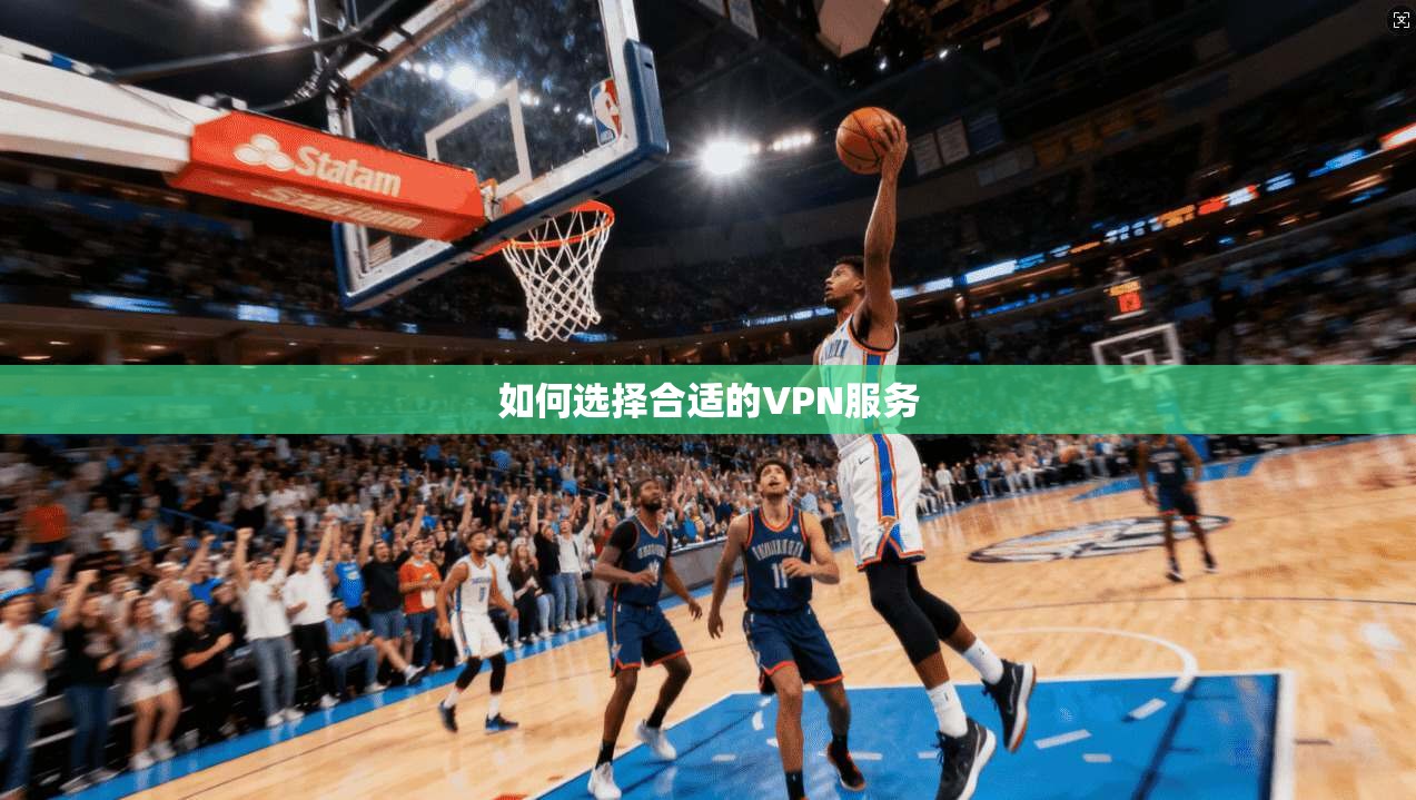 如何选择合适的VPN服务 第1张 如何选择合适的VPN服务 第1张