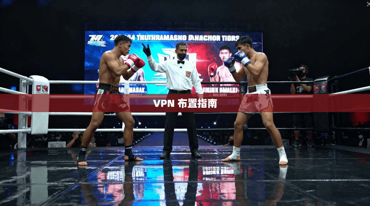 VPN 布置指南  第1张