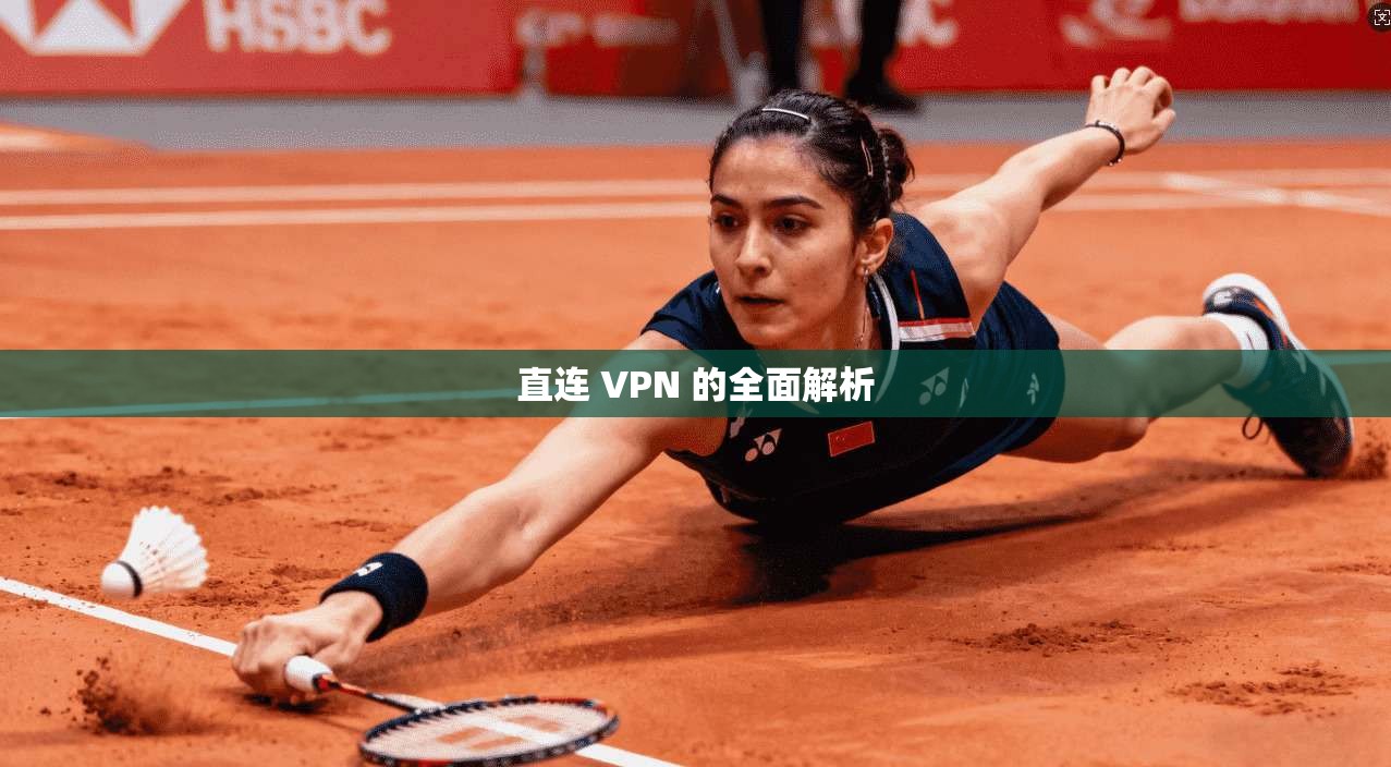 直连 VPN 的全面解析 第1张 直连 VPN 的全面解析 第1张